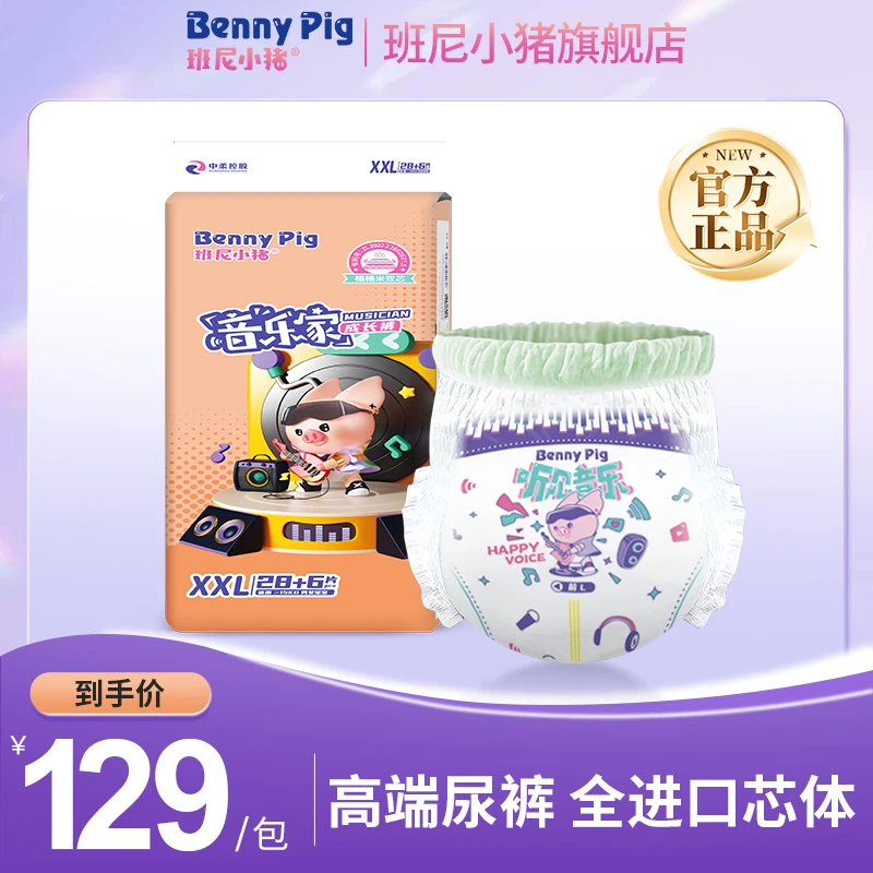 【官方旗舰】班尼小猪音乐家拉拉裤尿不湿尿片学步裤柔软超薄瞬吸