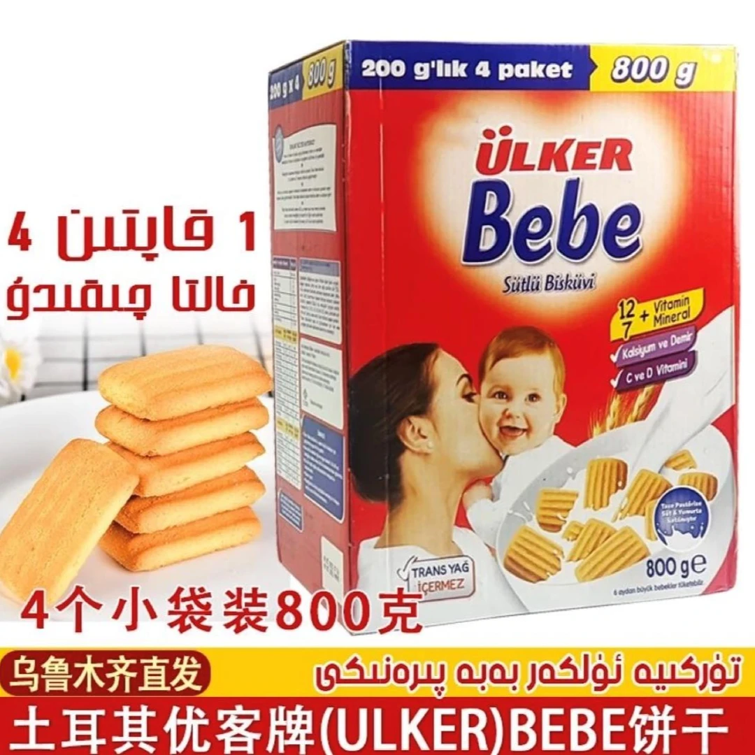 优客Bebe宝贝牛奶饼干800g土耳其进口bebe饼干零食营养早餐Ulkar