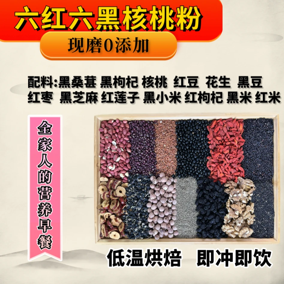 现磨-【六红六黑核桃粉】五谷杂粮早餐代餐|即食营养谷物膳食粉食养