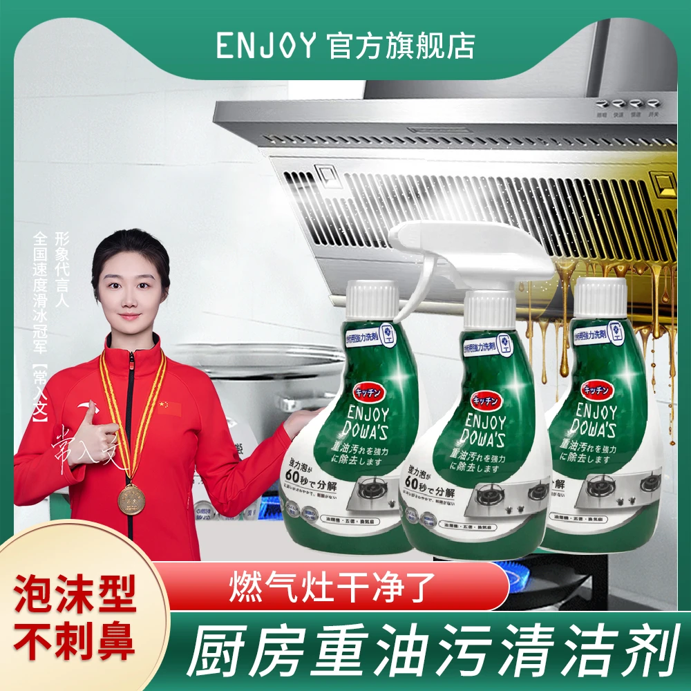 ENJOY重油污喷雾油污净快速去油垢家用厨房油烟机多功能清洁剂