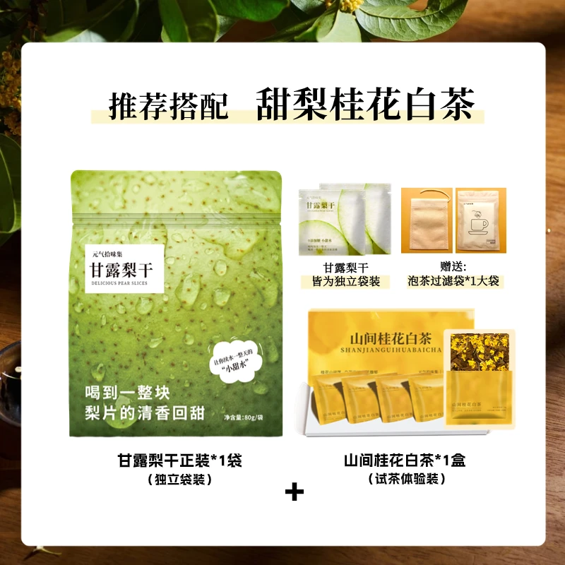 【甜梨桂花白茶+配茶泡袋*1袋】清雅温润好喝冷热泡砀山梨干梨片