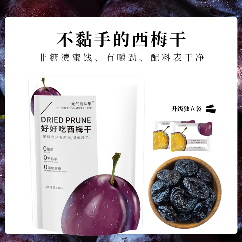 元气拾味集西梅干袋装软糯大颗非糖渍果脯蜜饯新鲜营养健康果肉WZ