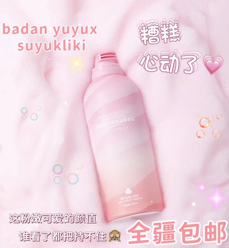 【新疆包邮】氨基酸云朵沐浴慕斯香水泡泡沐浴露滋润保湿香水留香