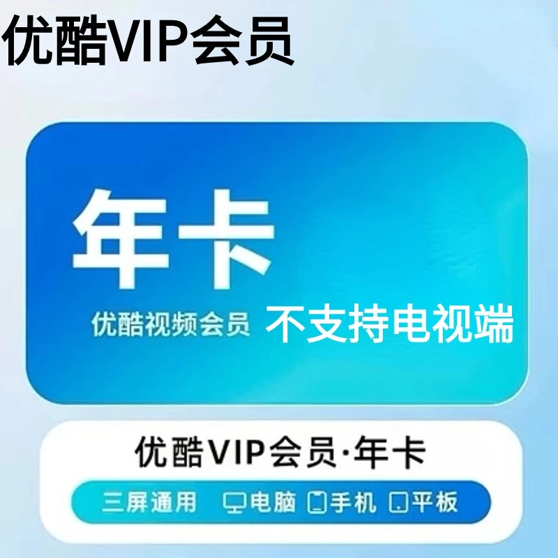 优I酷会员年卡【过期才能买-要收验证码】不支持电视端-不支持退换