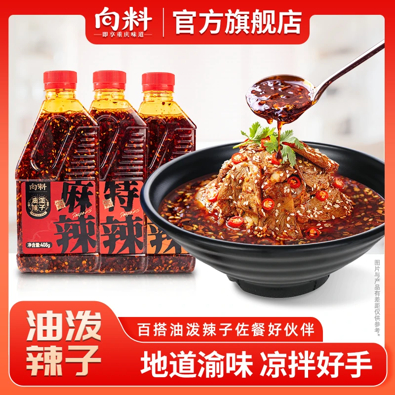 向料油泼辣子408g瓶装麻辣鲜香炒菜拌面凉菜火锅蘸料辣椒调味佐料
