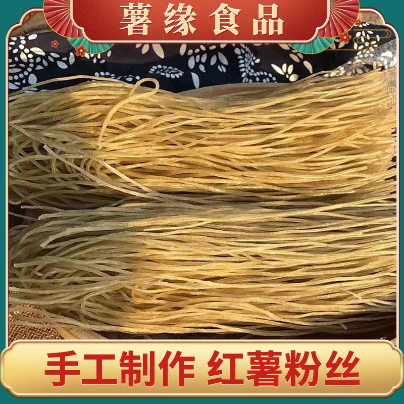 【店铺自营】安徽颍上红薯粉丝传统手工制作自然晾晒爽滑可口