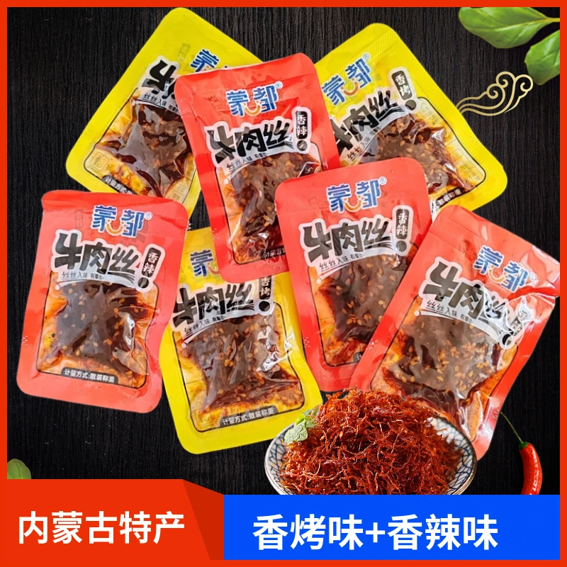 蒙都牛肉丝500g香辣味香烤味休闲办公室小零食独立包装内蒙古特产