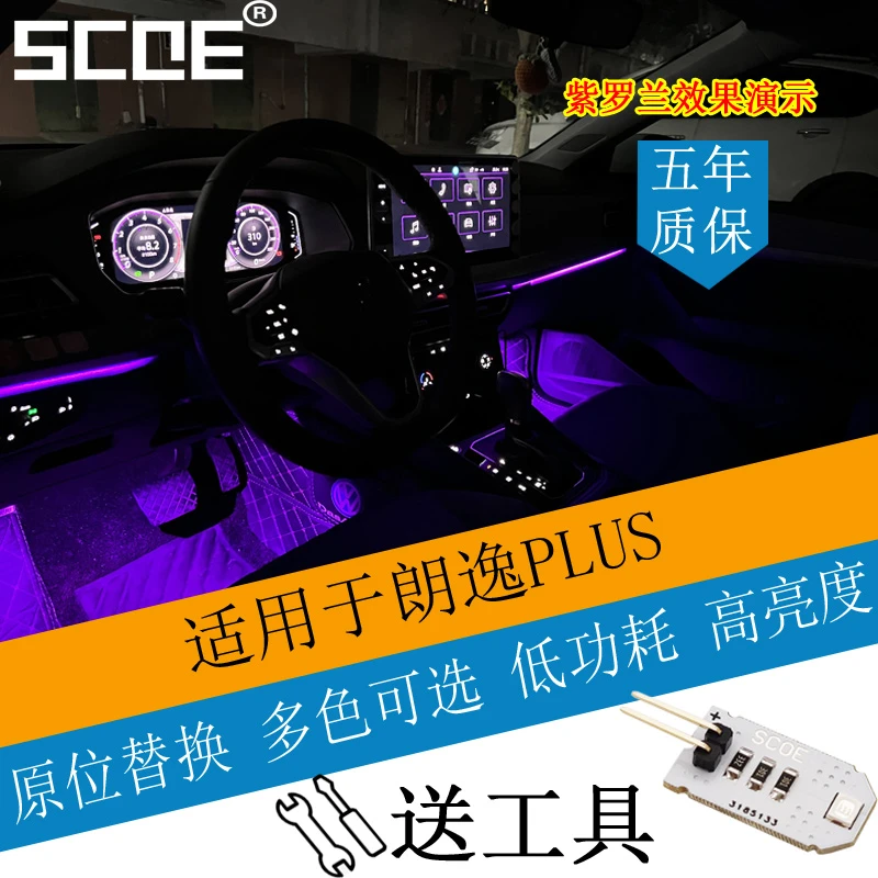 SCOE适用于大众朗逸PLUS氛围灯脚窝脚底灯高亮原位替换多色配件