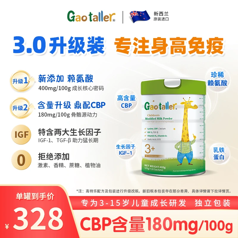 【达人专属】新西兰高特乐儿童成长高钙蛋白配方奶粉 25g*16袋/罐