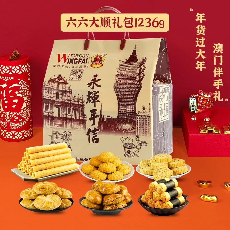 【经典礼包】澳门永辉六六大顺礼包1236克糕点礼盒休闲零食送礼传统
