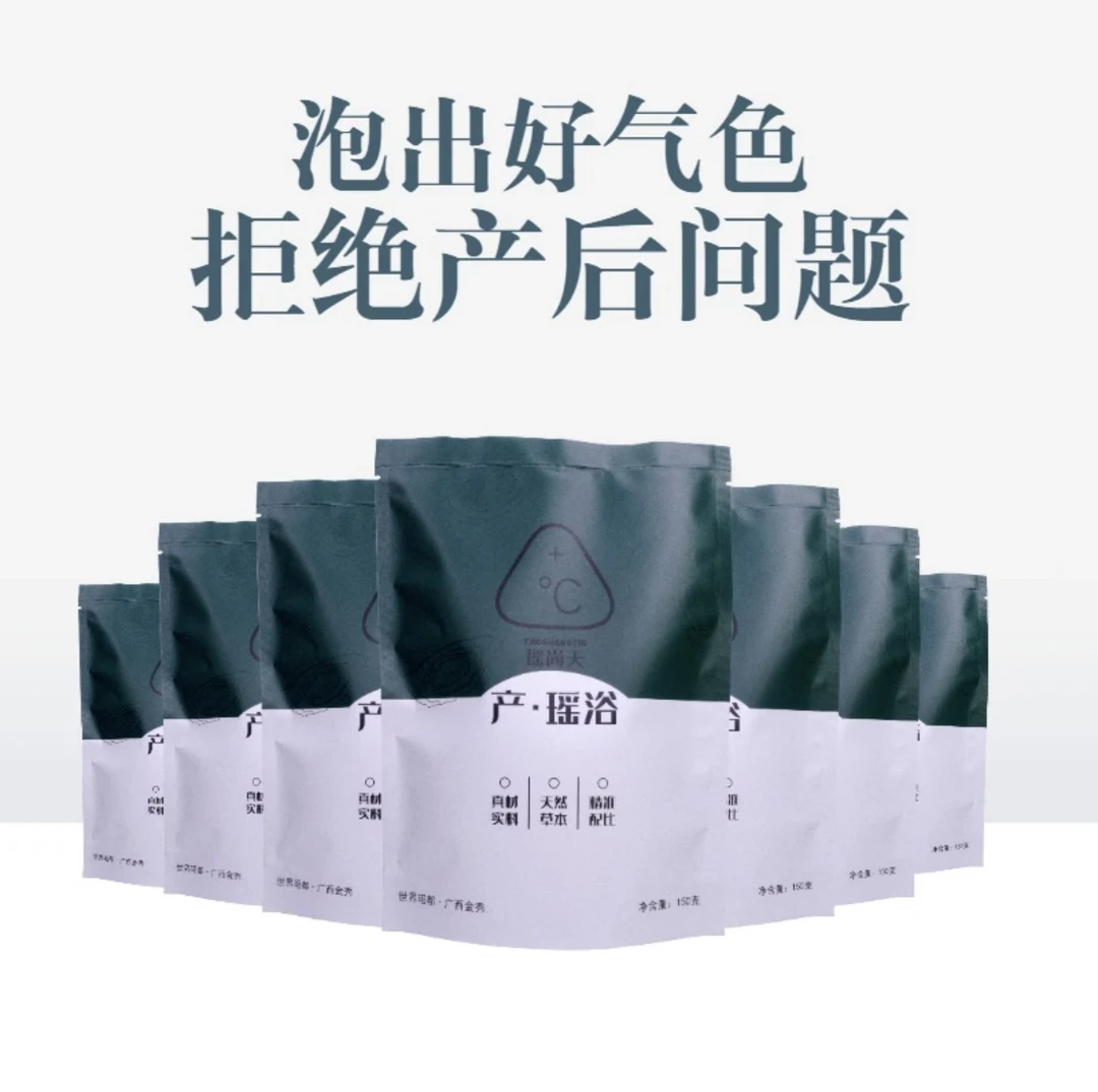 瑶浴产后体验包五包腰背四肢酸痛产后一次性草本缓解