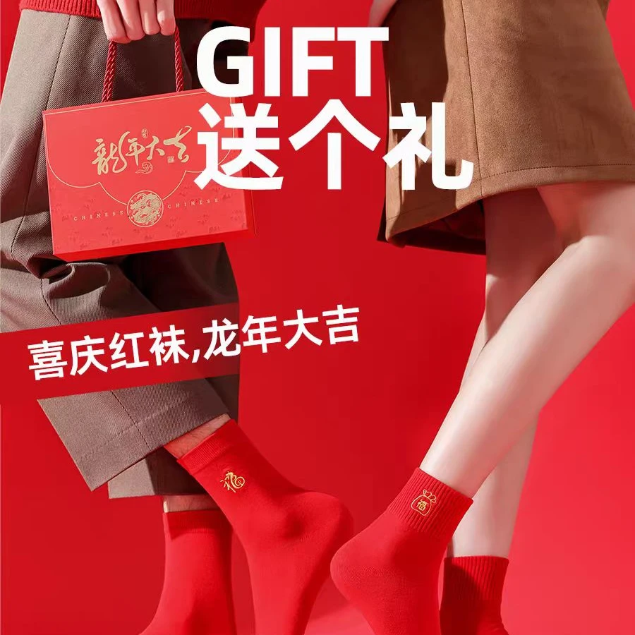龙年本命年红袜子男女款结婚情侣中筒长袜情侣棉新年袜喜庆礼盒装