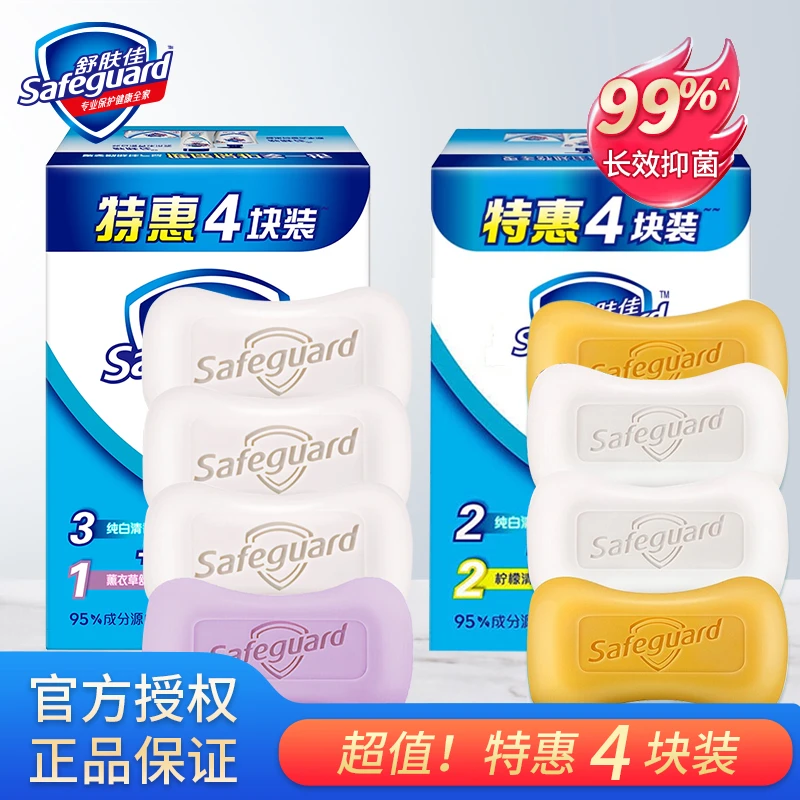 safeguard/舒肤佳4块香皂纯白/薰衣草沐浴洗手洗脸沐浴皂留香清洁