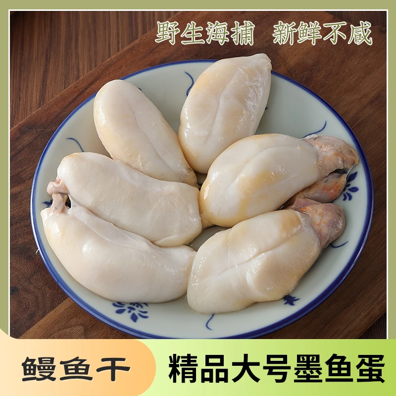宁波特产大墨鱼蛋渔家新鲜腌制咸目鱼蛋 舟山海鲜乌贼蛋包邮