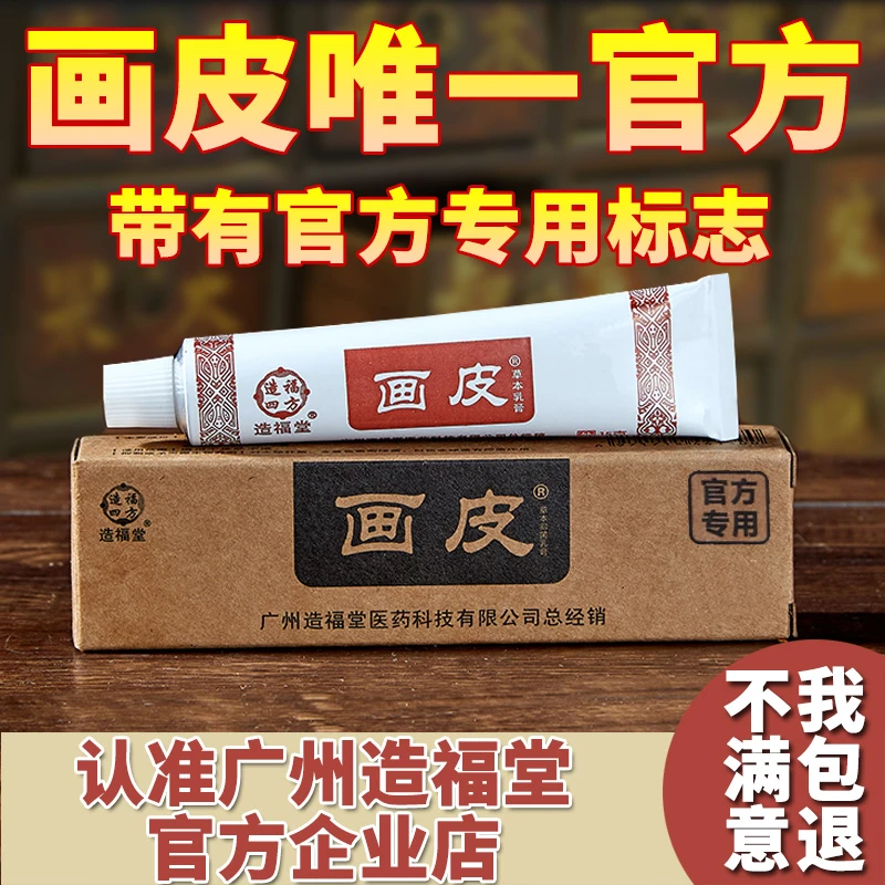 造福堂画皮正品软膏皮肤止痒草本乳膏身体抑菌膏外用手脚乳霜