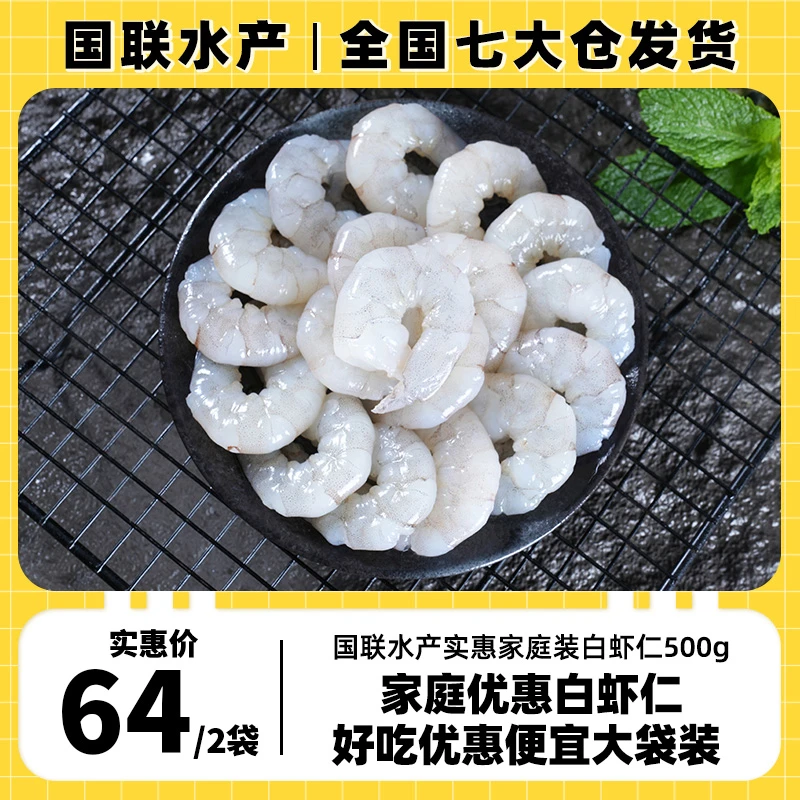 【国联水产】优质白虾仁2袋家庭实惠共享活虾91/110包冰45%