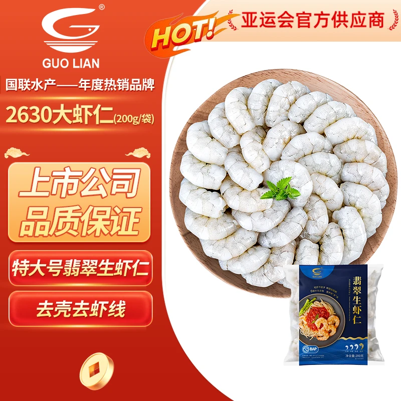 【国联水产】特大号翡翠生虾仁BAP认证去虾线净重去冰200G/袋