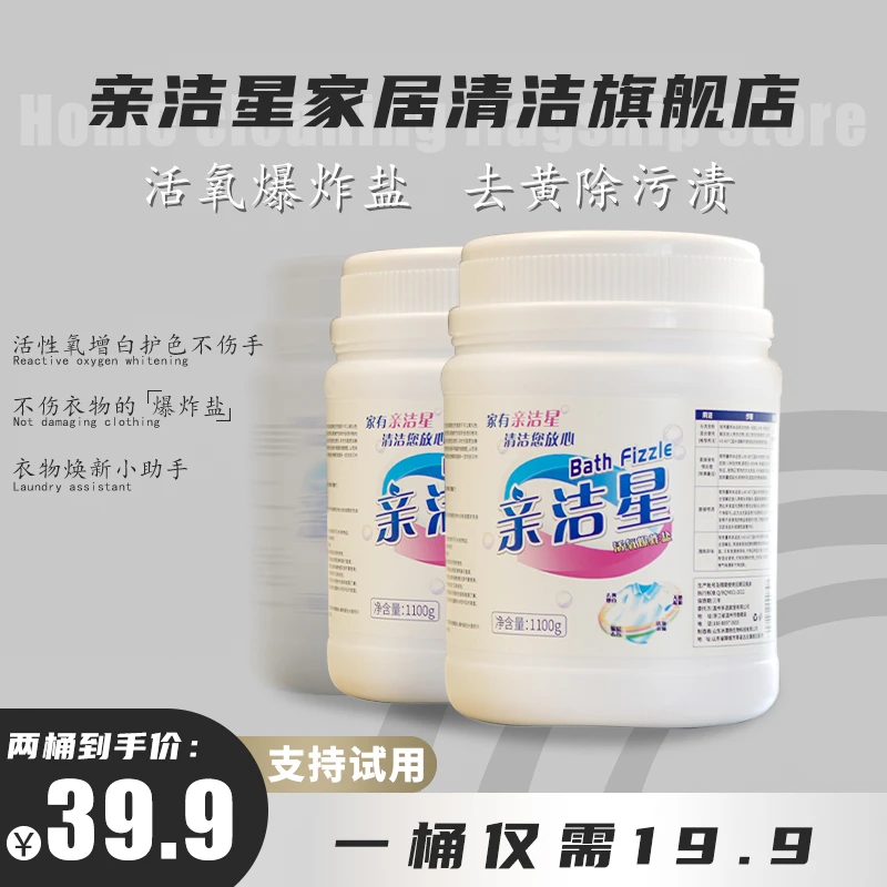 亲洁星爆炸盐超强去油渍污渍去黄增白校服去污渍洗衣神器母婴可用