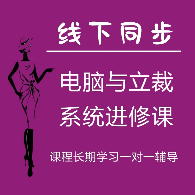 龙邦ET电脑与立裁高级制版入门到精通系统课