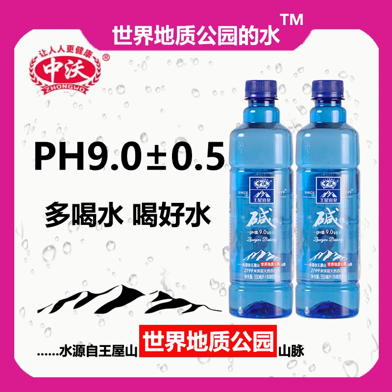 中沃王屋岩泉550ml瓶天然弱碱性苏打水批发整箱饮用水瓶装矿泉水