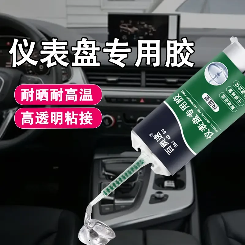 仪表台上盖板强力胶粘汽车中控台修复凝固胶防裂速干胶黏剂环保胶