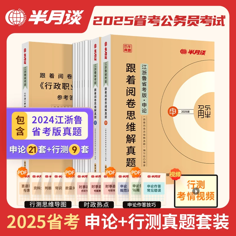 半月谈国考省考申论行测历年真题卷解析25公务员考试江苏浙江山东