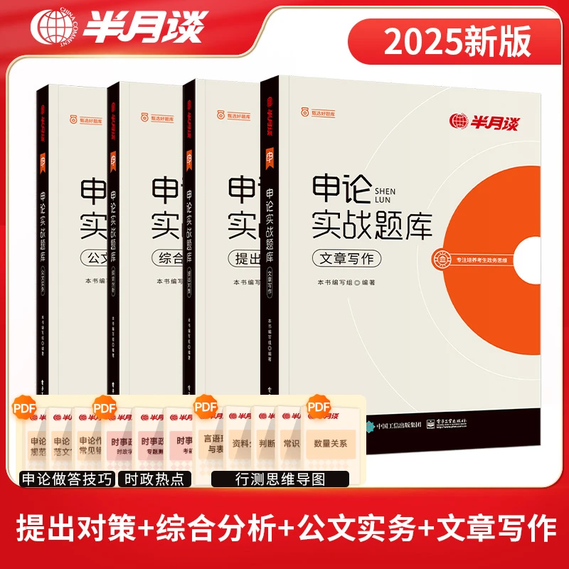 半月谈申论实战题库任选4册公务员考试2026申论高分刷题库正版