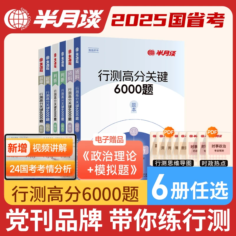半月谈任选6本行测刷题库专项6000真题2025公务员考试考点解析书