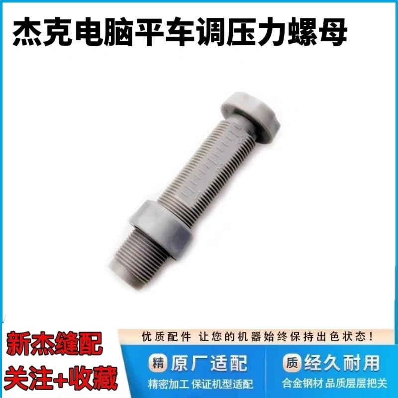 杰克布鲁斯A2 A3 A4电脑平车调压脚压力帽调压力杆螺丝缝纫机通用