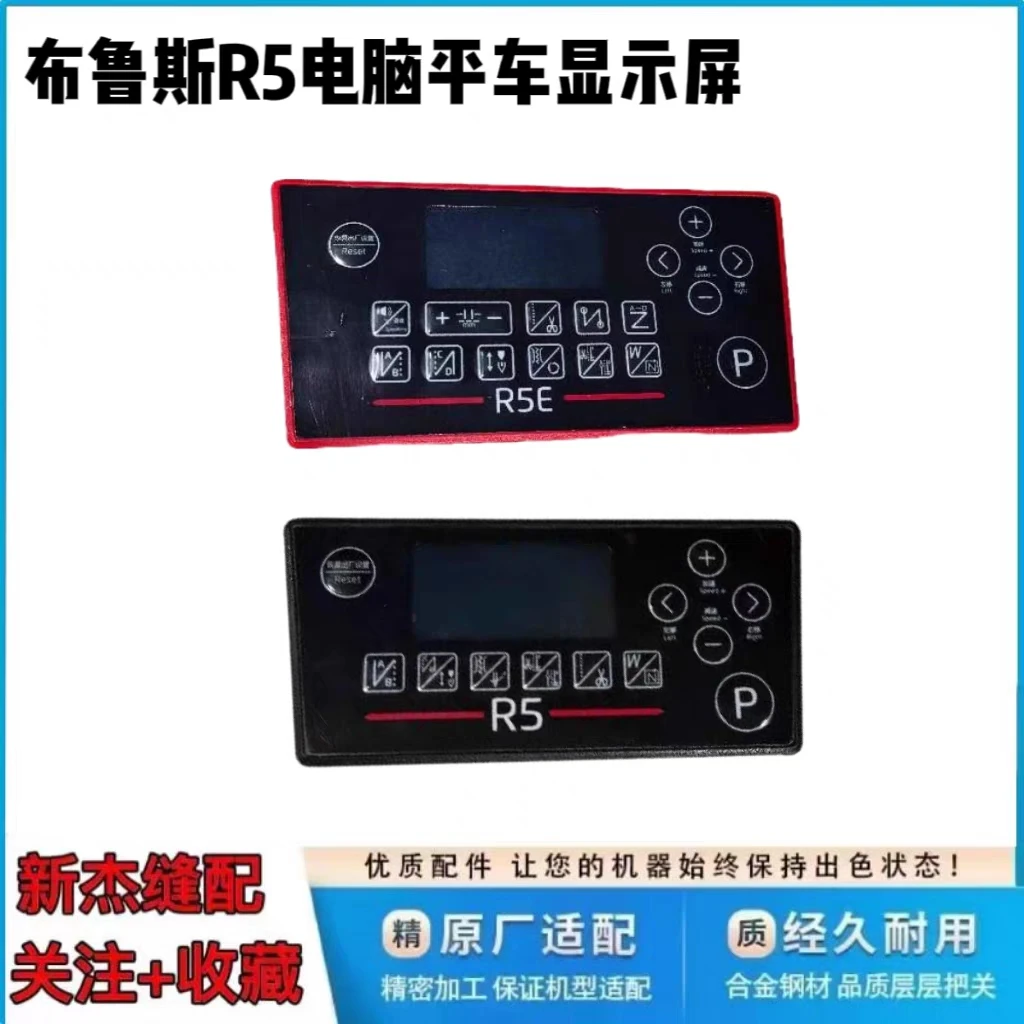 布鲁斯R5 R5E电脑平车显示屏 琦星 鲍麦克斯款缝纫机电控操作面板