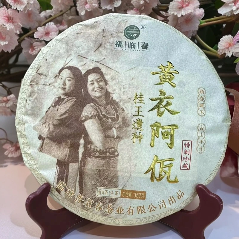 【桂王遗种+三人同行】各一饼  黄衣阿佤2024年