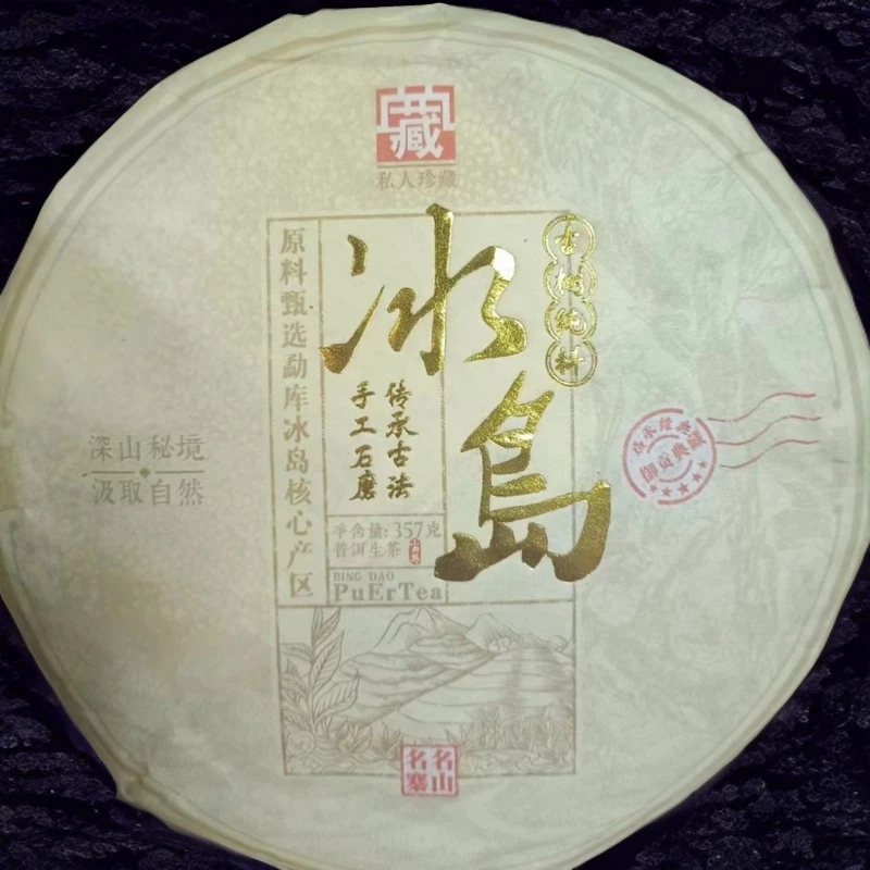 2023年冰岛老寨（三周年纪念饼）饼茶 普洱茶357克