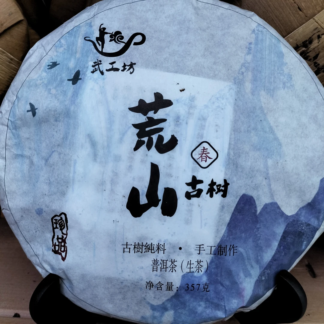 2023年-荒山古树普洱茶生茶饼茶357g