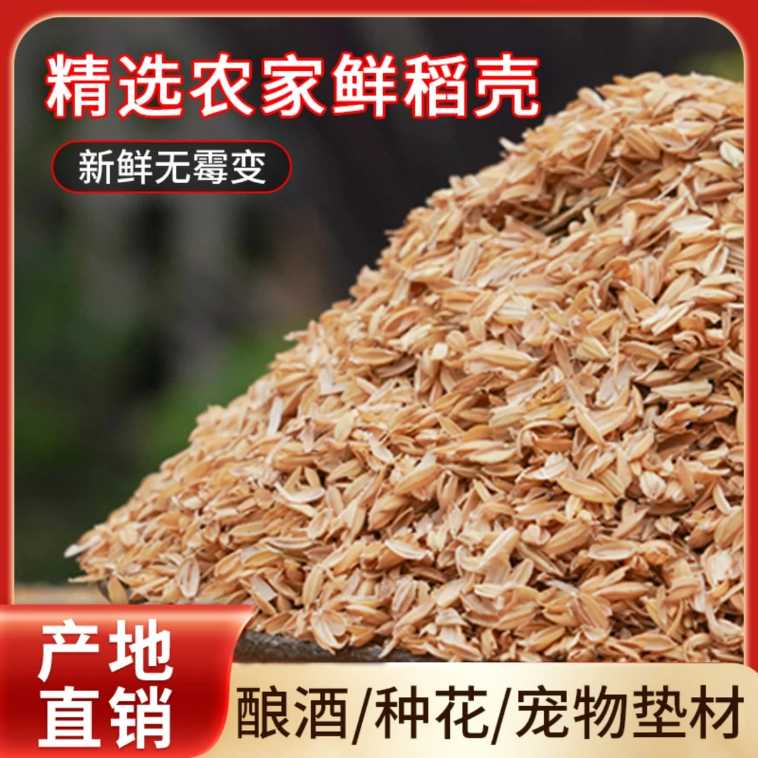优质精选稻谷壳种花宠物鸡鸭鹅宠物垫料填充物家禽垫料