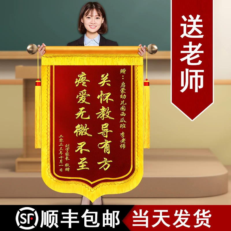 锦旗定做感谢幼儿园老师订做定制赠给老师学校小学教师节礼物旌旗