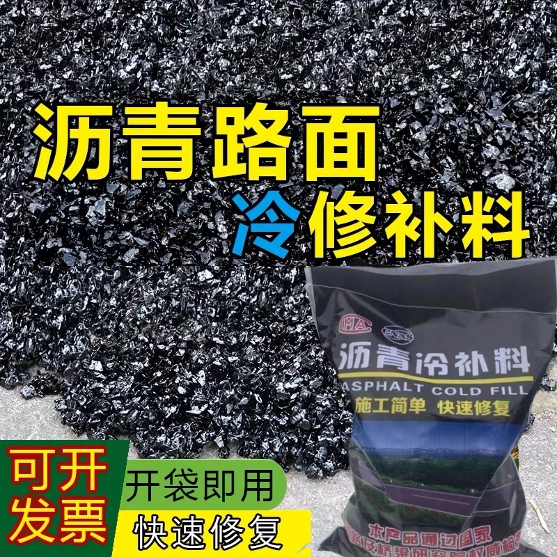 沥青冷补料路面修复沥青水泥地面井盖快速修补料小颗粒沥青冷补料