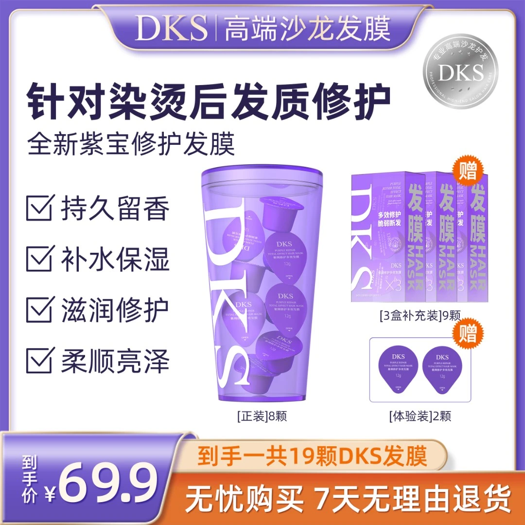 DKS发膜-改善烫染断发修护受损毛躁柔顺丝滑养发护发素
