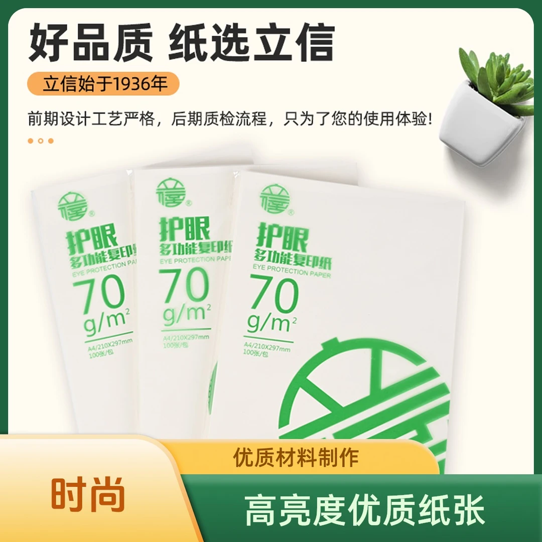 立信护眼A4复印纸多功能打印纸学生办公用纸加厚清晰