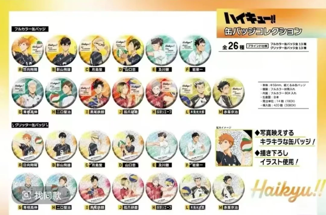 【时光谷】代拆盲盒 排球少年握球圆吧唧