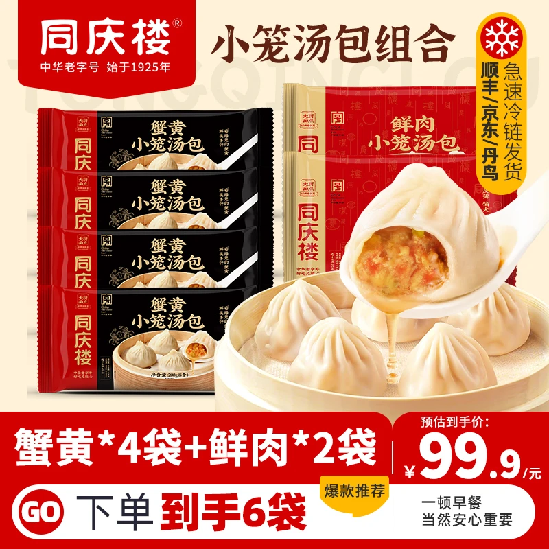 同庆楼【蟹黄鲜肉组合】蟹黄汤包4袋+鲜肉汤包2袋 营养美味早餐