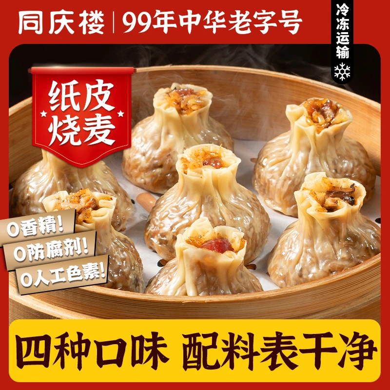 同庆楼【纸皮烧麦】手工软糯口味经典纸皮烧麦速食早餐烧麦营养皮薄
