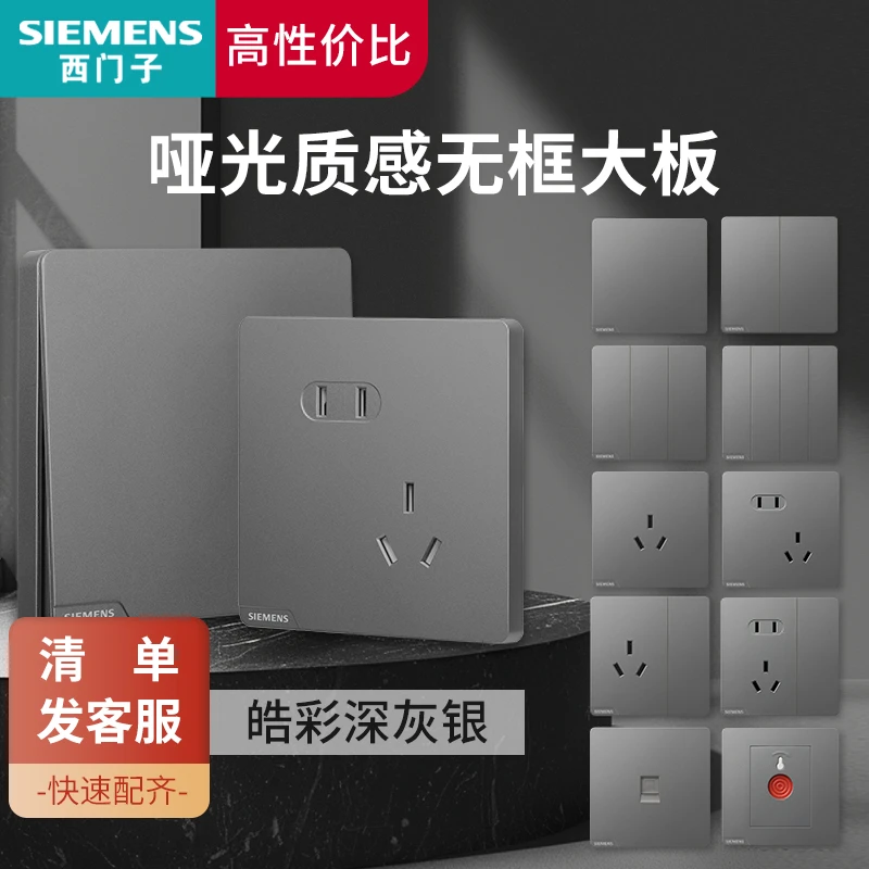 SIEMENS/西门子皓彩灰色无框大面板开关插座86面板暗装家用高级
