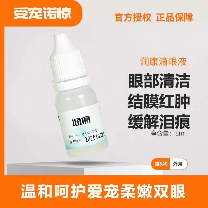 润康滴眼液宠物眼部清洁红肿流泪缓解泪痕犬猫结膜炎外用眼药水