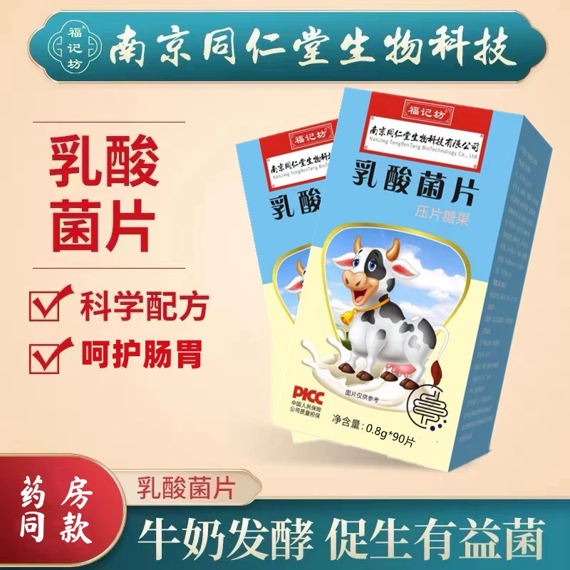 南京同仁堂乳酸菌片100片/盒关爱肠胃高活性益生菌内廷上用