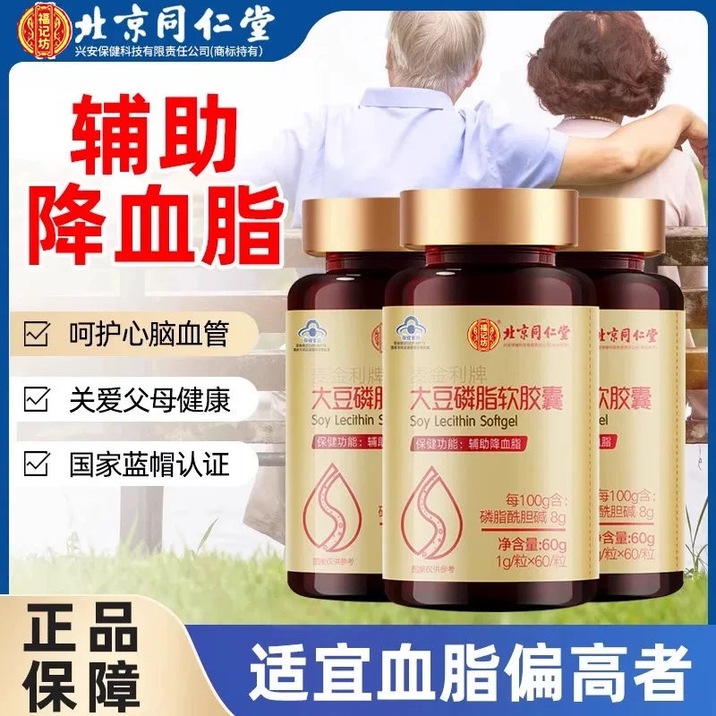 北京同仁堂兴安大豆卵磷脂软胶囊60粒/瓶辅助降血脂内廷上用