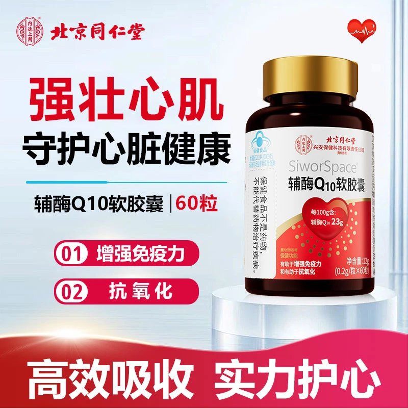 【高含量】北京同仁堂兴安内廷上用辅酶Q10软胶囊60粒保护心脏健康
