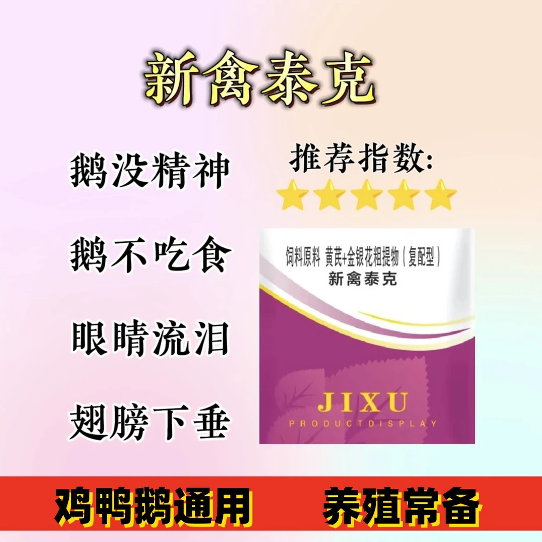 新禽泰克,养殖必备