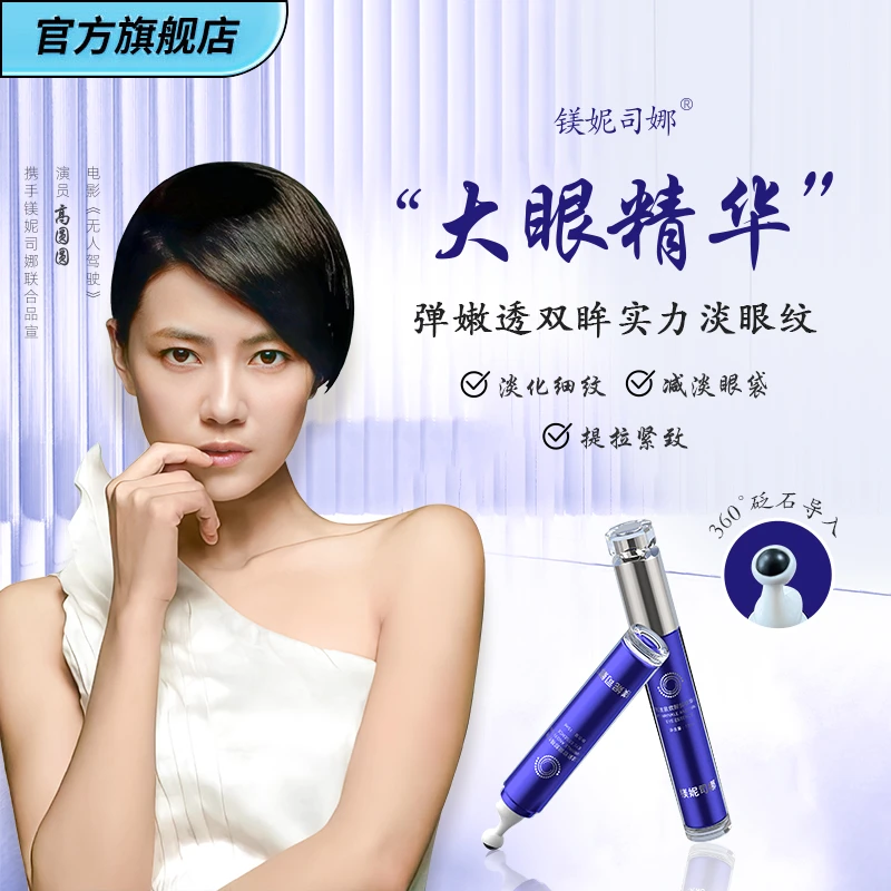 【优选】镁妮司娜大眼精华抗皱紧致砭石滚珠淡化细纹减淡眼袋熬夜