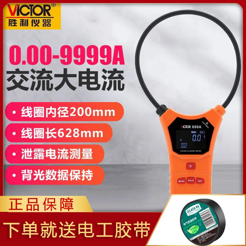 胜利柔性线圈大电流漏电流钳表VC690大口径钳形表交流测试仪9999A
