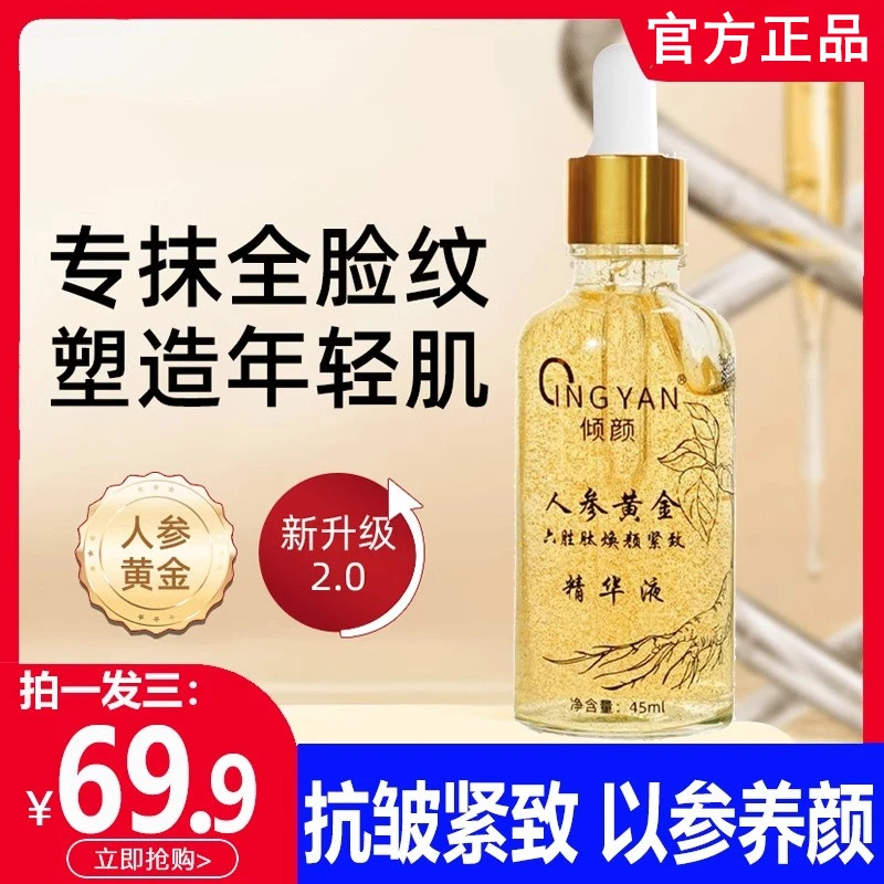 【拍1发3】人参黄金六胜肽焕颜紧致精华液补水保湿提拉淡化细纹抗皱